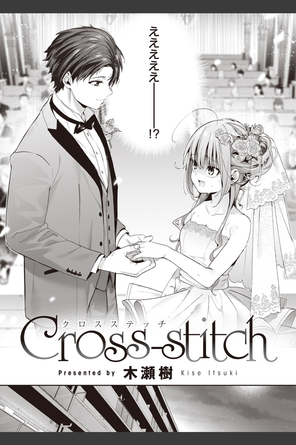 Cross-stitch（単話）