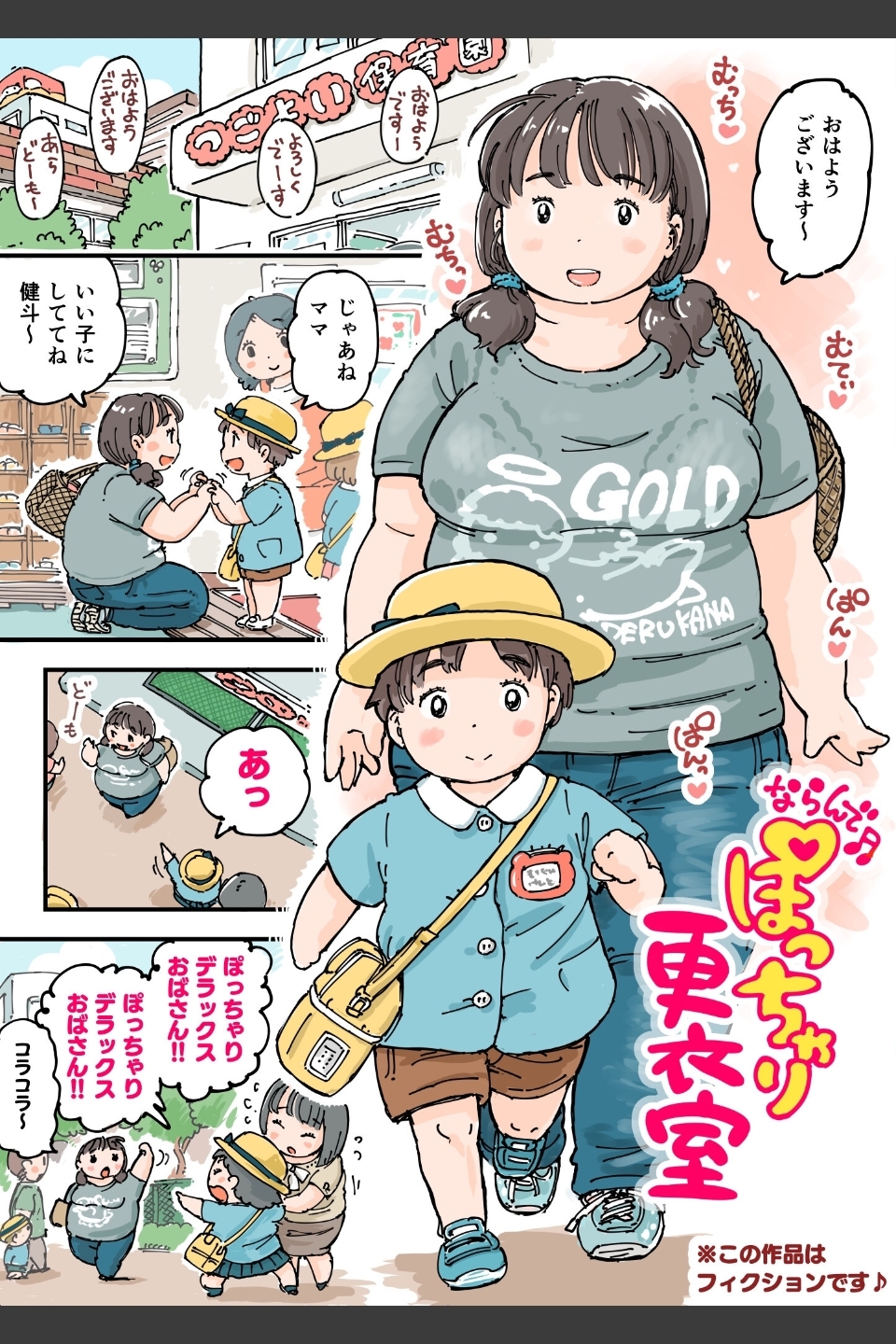 ならんで♪ぽっちゃり更衣室（単話）