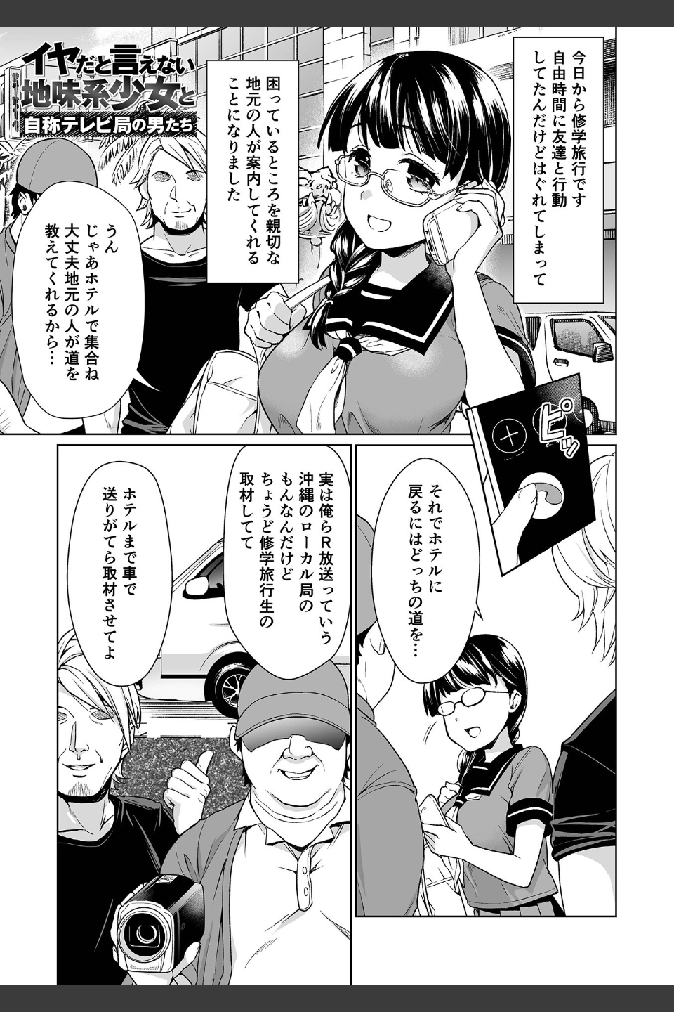 イヤだと言えない地味系少女 -修学旅行編- 【デジタル特装版】