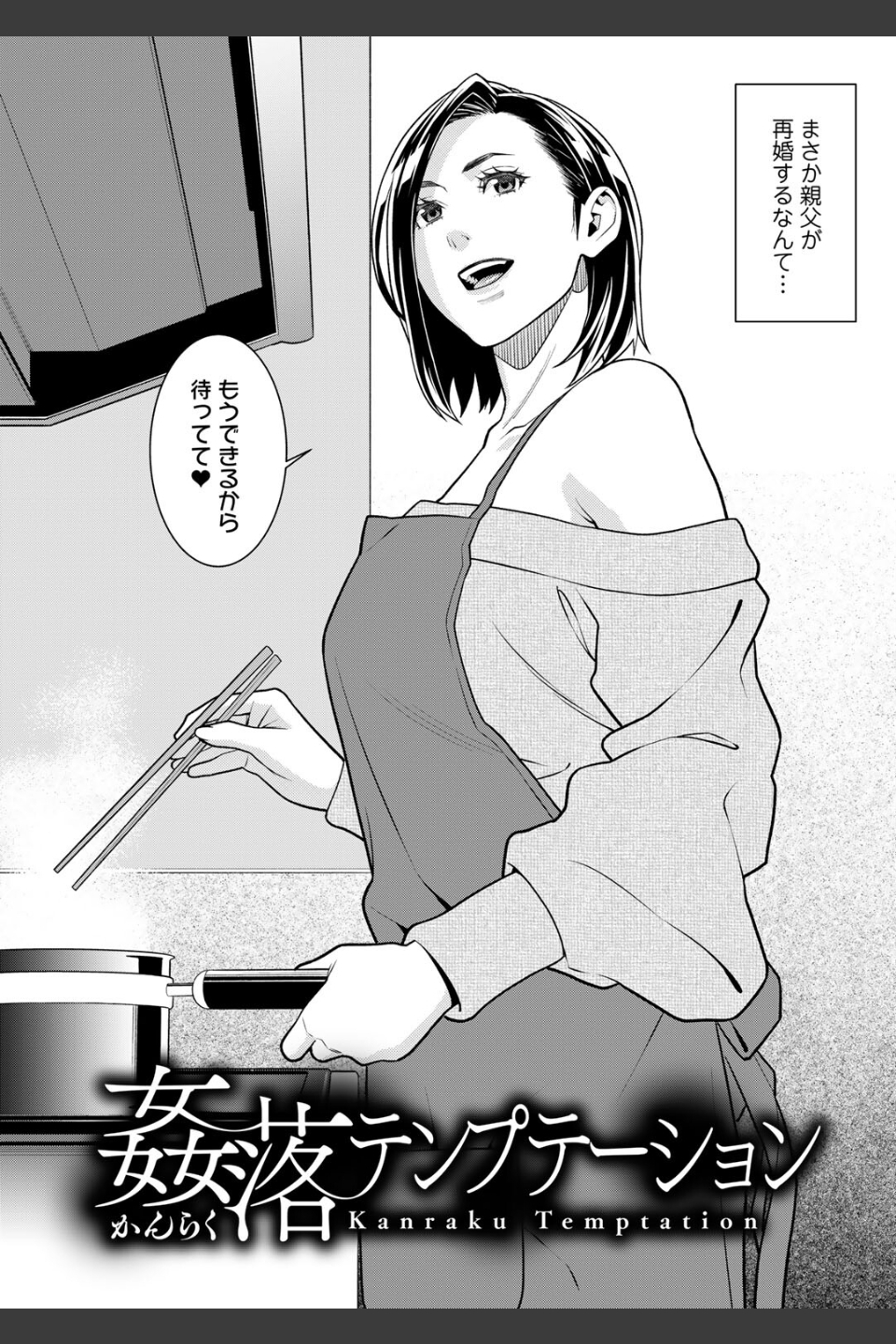 雌（オンナ）に鍵は掛けられない 【FANZA限定】【デジタル特装版】