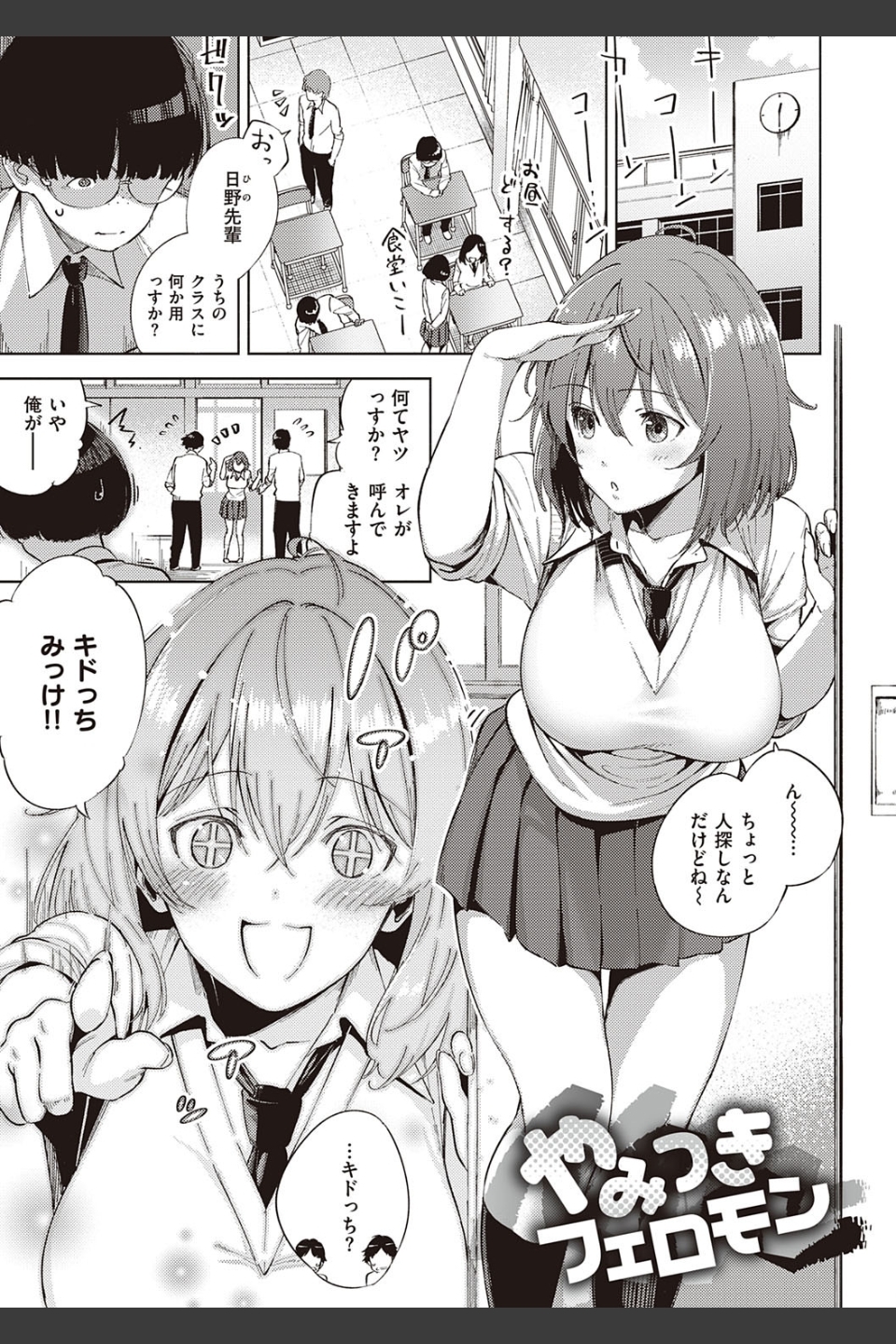 やみつきフェロモン