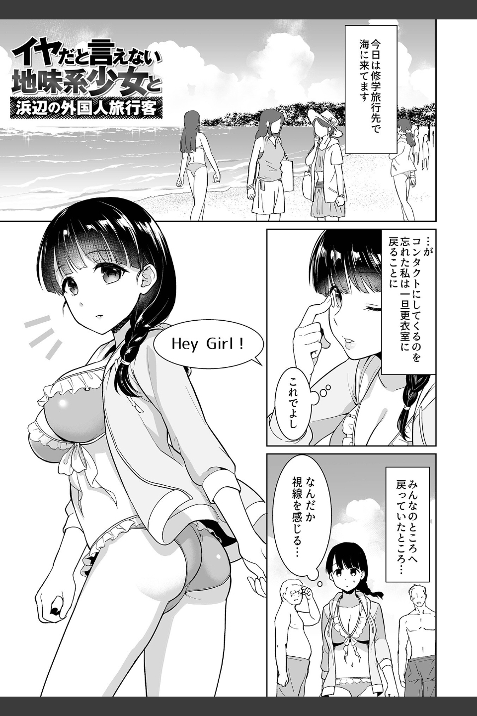 イヤだと言えない地味系少女 -修学旅行編- 【デジタル特装版】