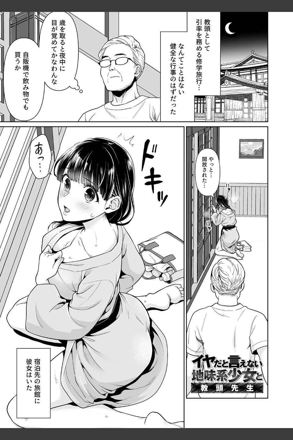 イヤだと言えない地味系少女 -修学旅行編- 【デジタル特装版】