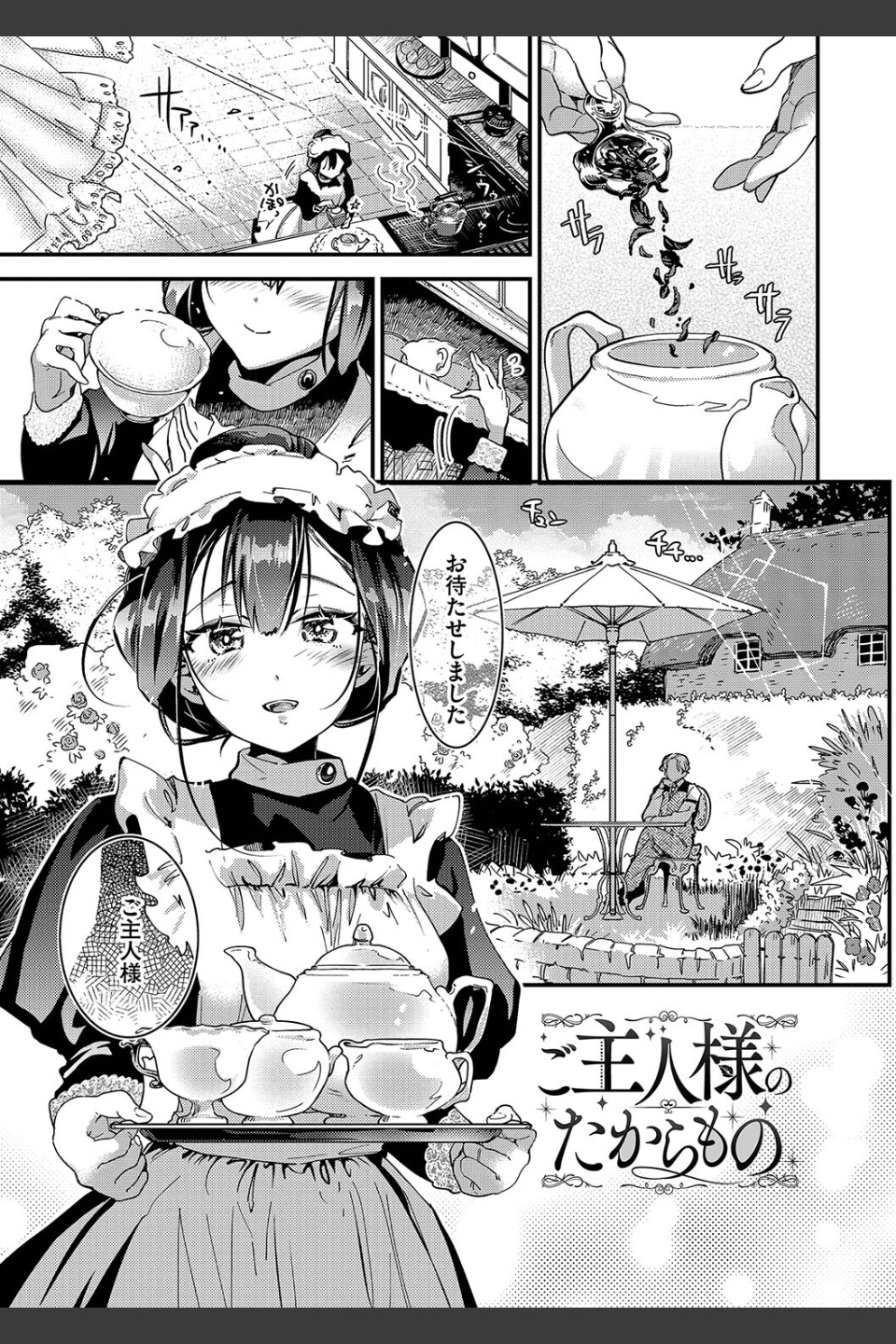 あなたにご奉仕するために