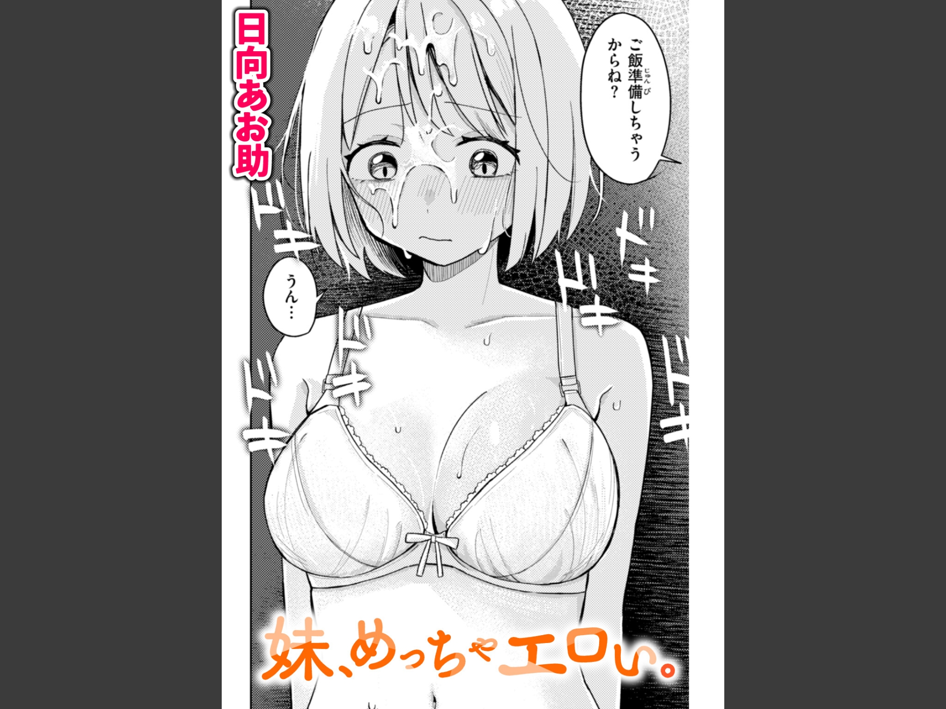 妹、めっちゃエロい。（単話）