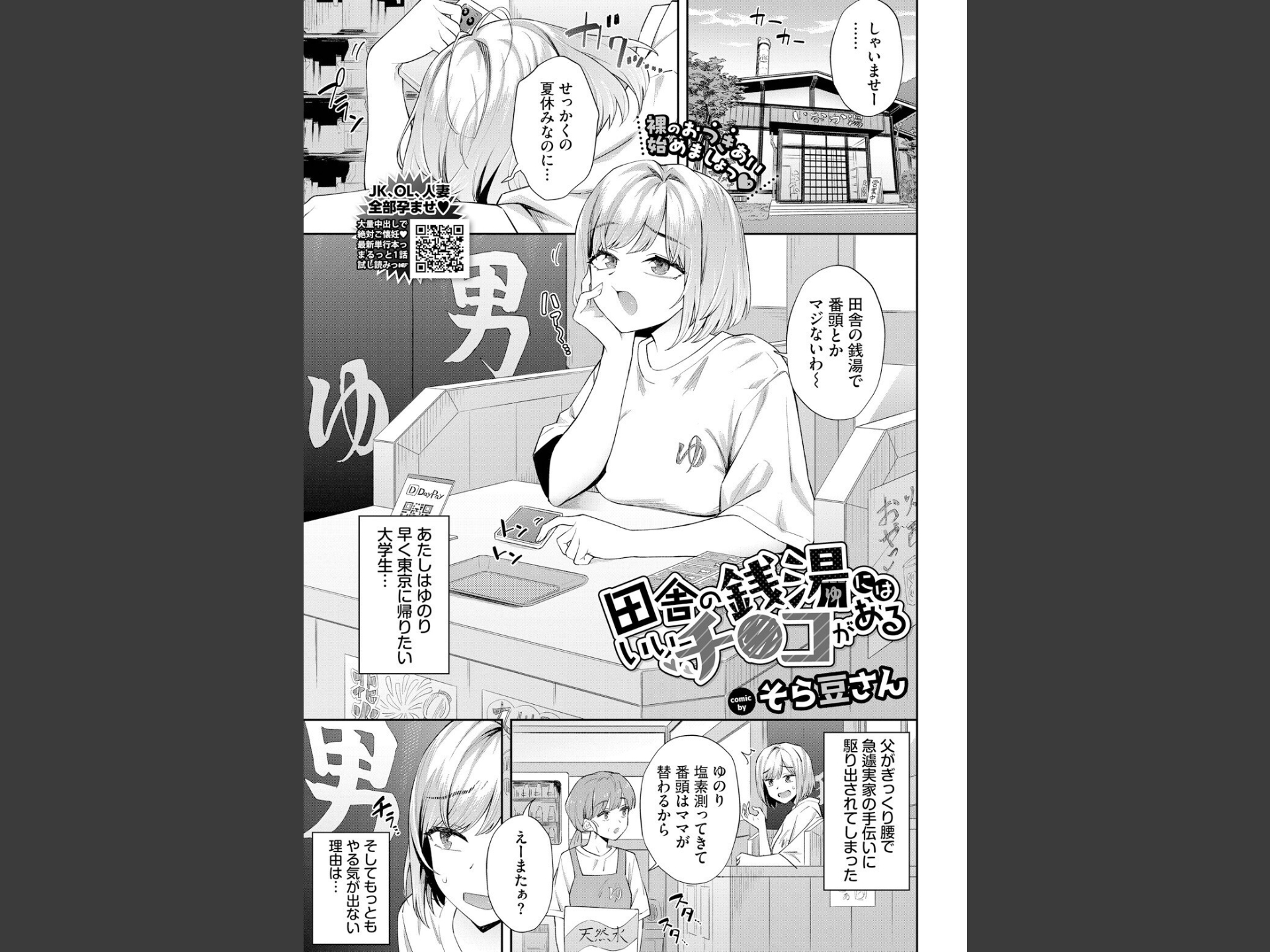 田舎の銭湯にはいいチ○コがある（単話）