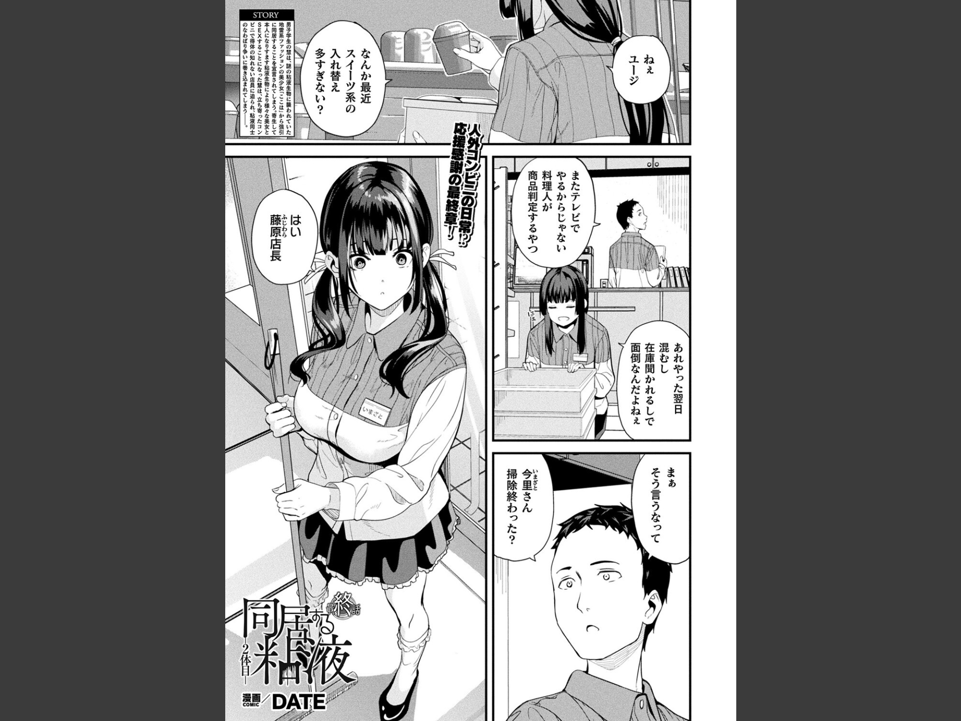同居する粘液―2体目―（単話）