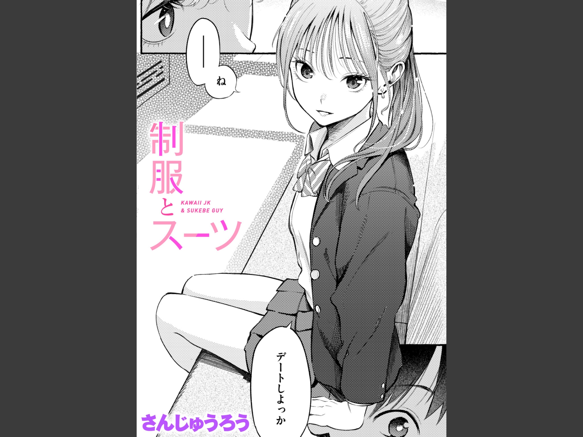 制服とスーツ（単話）