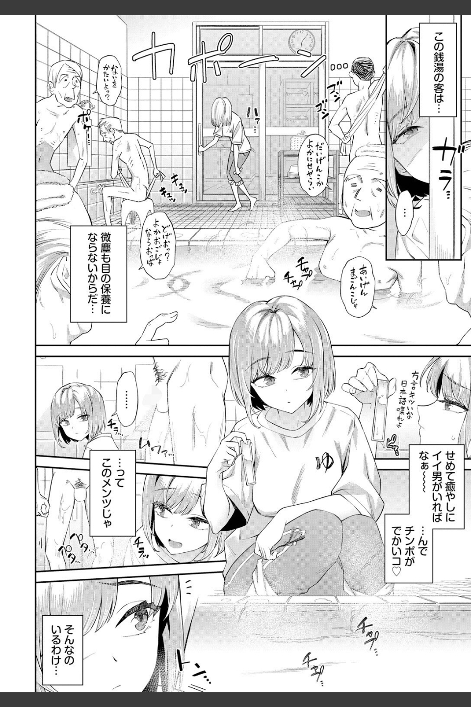 田舎の銭湯にはいいチ○コがある（単話）
