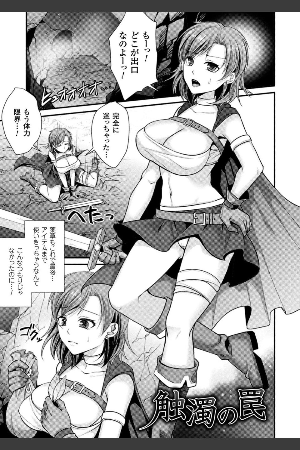 囚われ 絶頂され 堕とされて